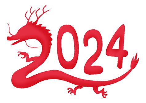 龍2024